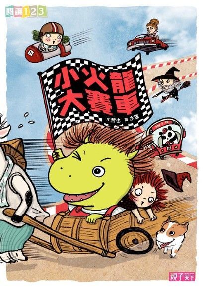 小火龍大賽車（電子書）