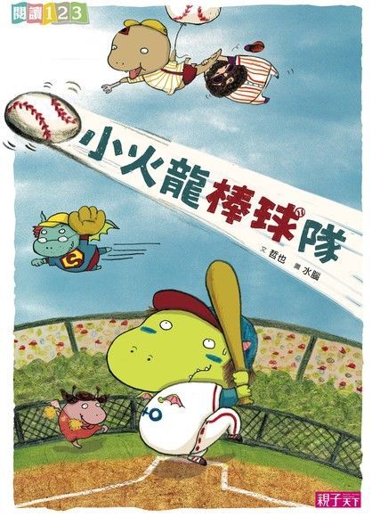 小火龍棒球隊（電子書）
