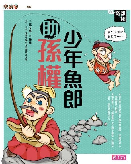 奇想三國4：少年魚郎助孫權（注音版）（讀墨電子書）