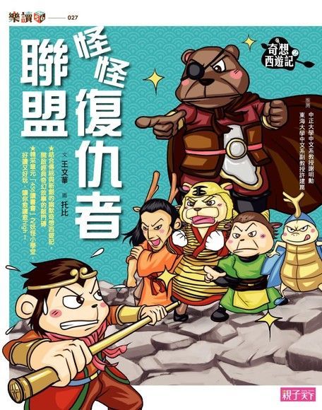 奇想西遊記2：怪怪復仇者聯盟（注音版）（電子書）