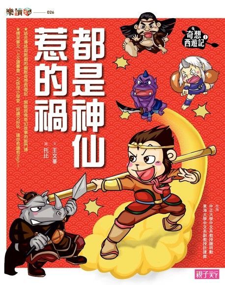 奇想西遊記1都是神仙惹的禍注音版讀墨電子書