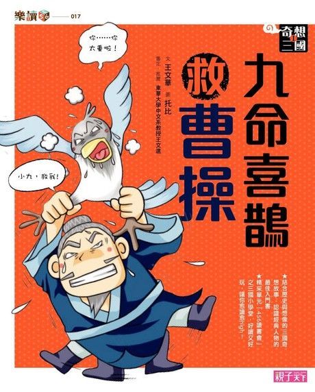  奇想三國 1：九命喜鵲救曹操（注音版）（讀墨電子書）