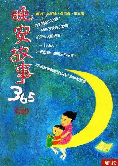 晚安故事365(三)（電子書）