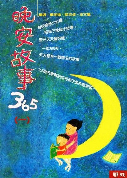 晚安故事365(一)（電子書） - PChome 24h購物