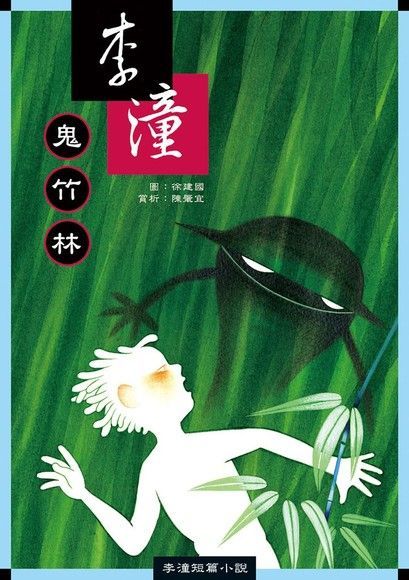 鬼竹林（電子書）