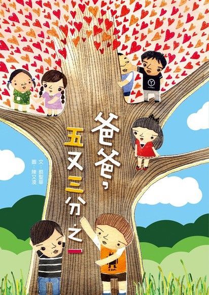爸爸，五又三分之一（電子書）