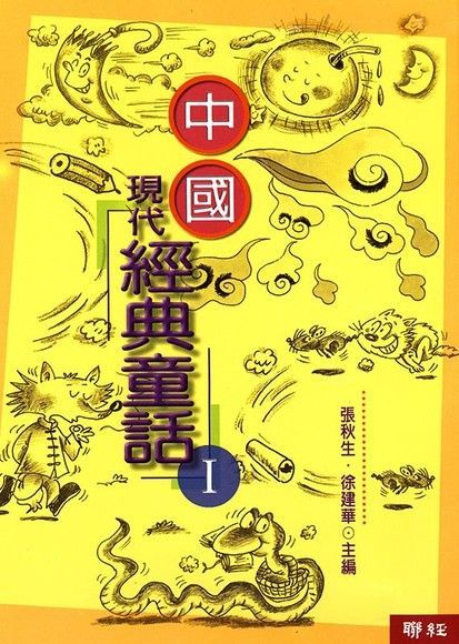 中國現代經典童話I（讀墨電子書）