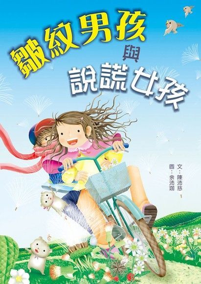  皺紋男孩與說謊女孩（讀墨電子書）