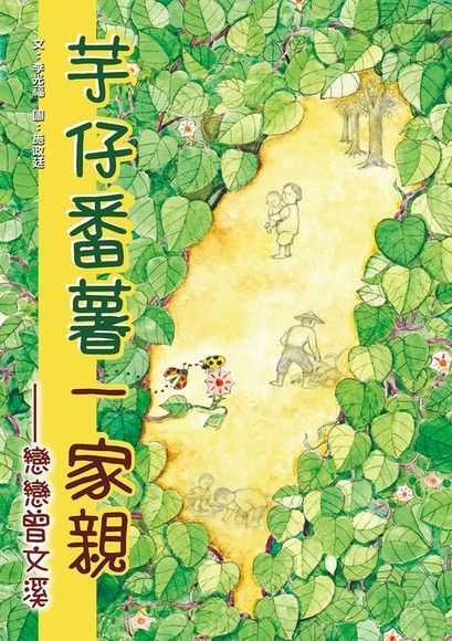 芋仔番薯一家親（讀墨電子書）