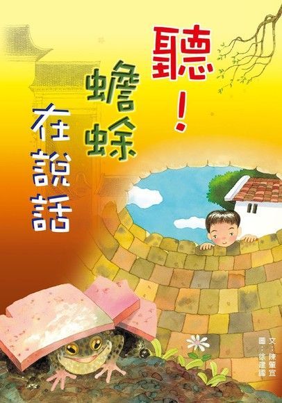 聽！蟾蜍在說話（讀墨電子書）