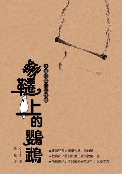 鞦韆上的鸚鵡讀墨電子書