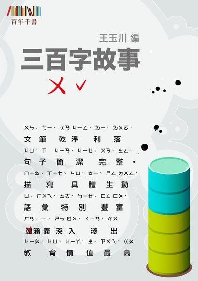 三百字故事（5）（讀墨電子書）