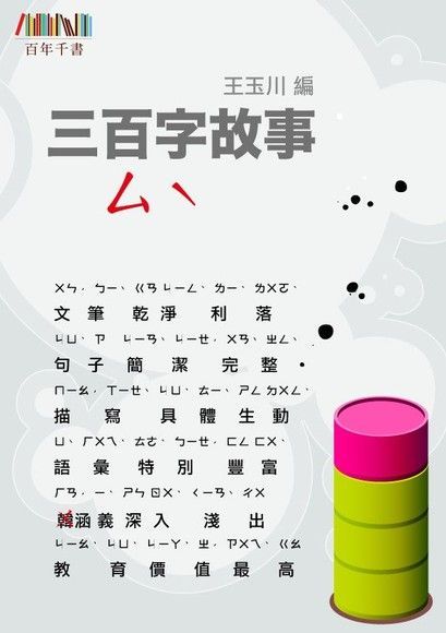 三百字故事（4）（讀墨電子書）