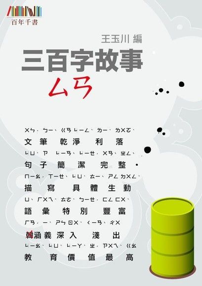 三百字故事（3）（讀墨電子書）