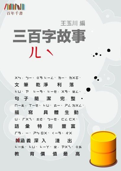 三百字故事（2）（讀墨電子書）