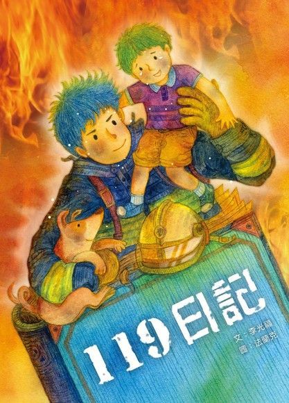 一一九日記（電子書）
