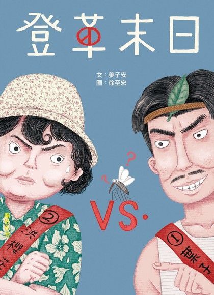 登革末日（電子書）