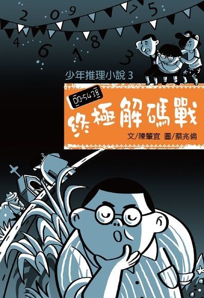  少年推理小說3：終極解碼戰（讀墨電子書）