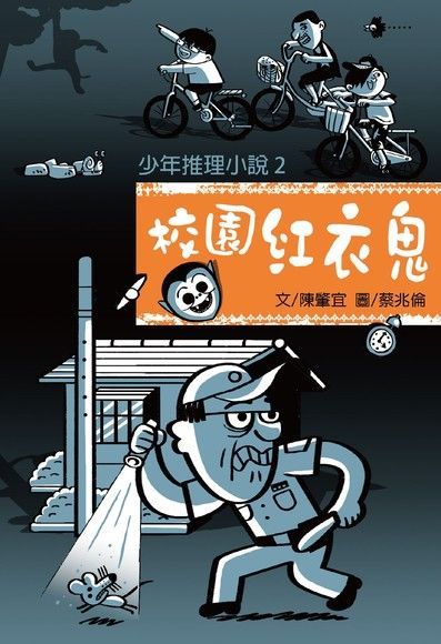  少年推理小說2：校園紅衣鬼（讀墨電子書）