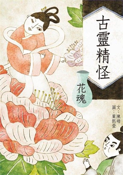 古靈精怪：花魂（注音版）（讀墨電子書）