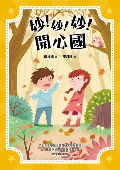 妙！妙！妙！開心國（讀墨電子書）