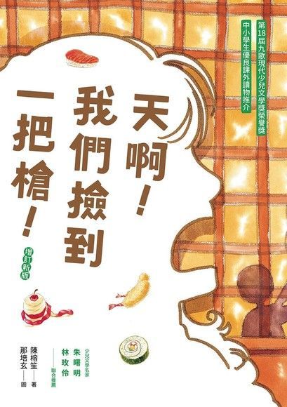 天啊！我們撿到一把槍（增訂新版）（電子書）