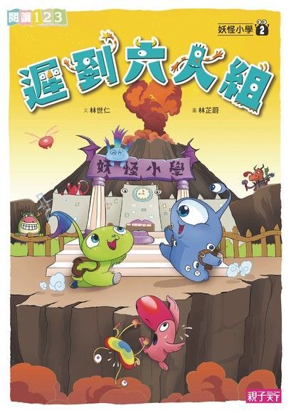 妖怪小學2：遲到六人組（電子書）