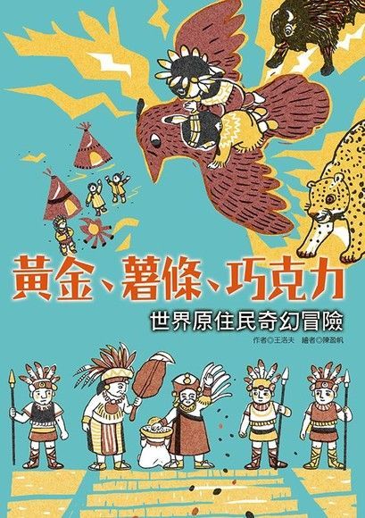 黃金、薯條、巧克力：世界原住民奇幻冒險（讀墨電子書）