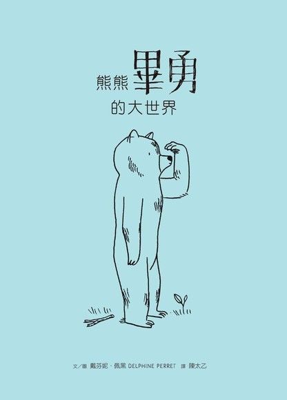 熊熊畢勇的大世界（讀墨電子書）