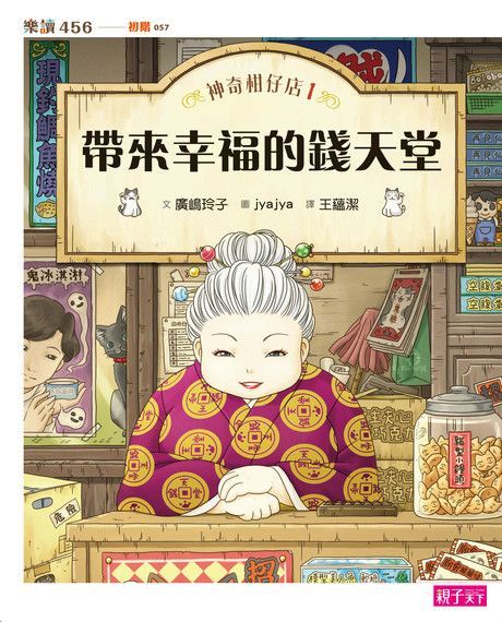 神奇柑仔店1：帶來幸福的錢天堂（讀墨電子書）