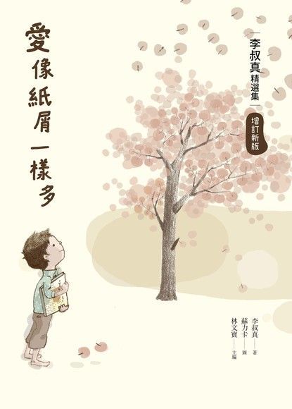 愛像紙屑一樣多：李叔真精選集（增訂新版）（電子書）