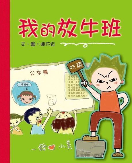 我的放牛班（讀墨電子書）