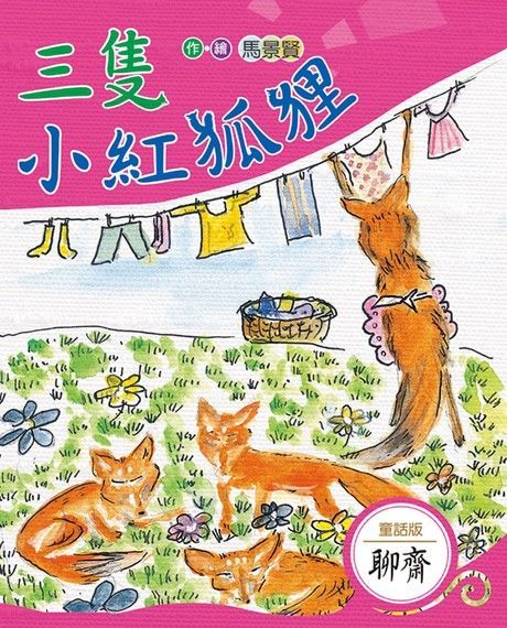 三隻小紅狐狸（電子書）