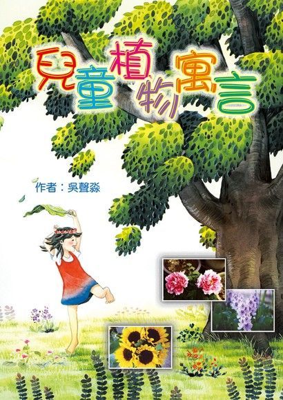 兒童植物寓言（電子書）