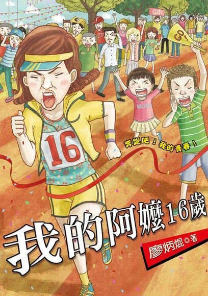  我的阿嬤16歲（讀墨電子書）