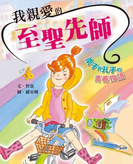 我親愛的至聖先師：南子與孔子的青春物語（讀墨電子書）