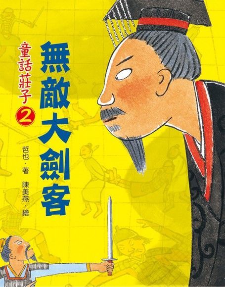 童話莊子2：無敵大劍客（電子書）