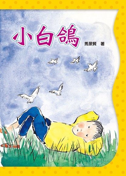 小白鴿（讀墨電子書）