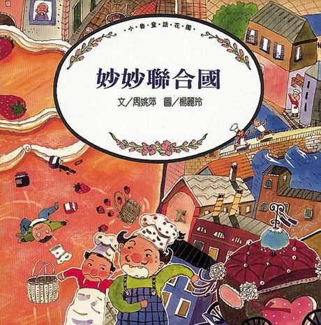 妙妙聯合國（電子書）