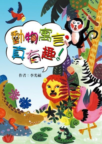動物寓言，真有趣！（電子書）