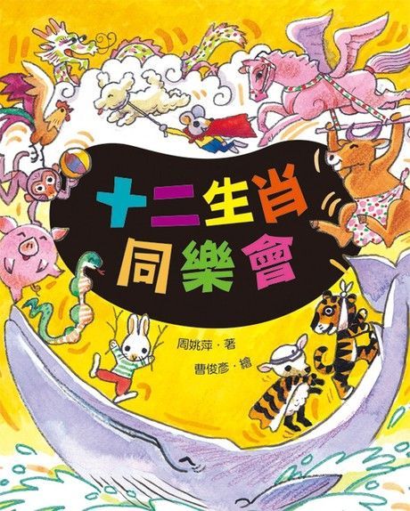 十二生肖同樂會（電子書）