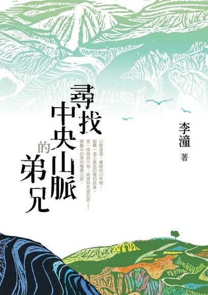 尋找中央山脈的弟兄（讀墨電子書）