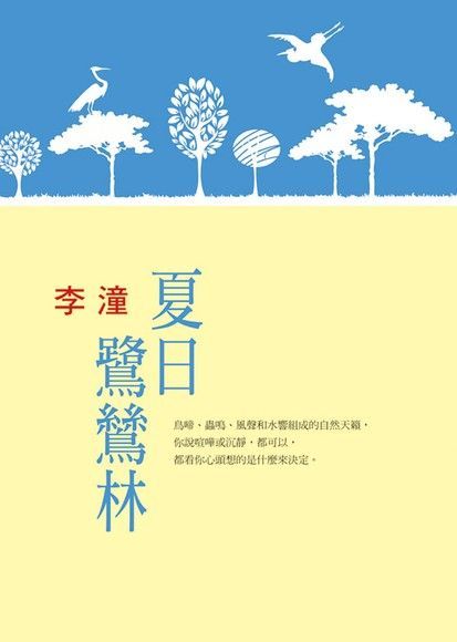  夏日鷺鷥林（讀墨電子書）