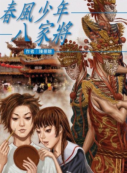 春風少年八家將（電子書）