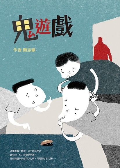 鬼遊戲（電子書）