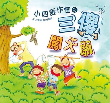 小四愛作怪之三傻闖天關（電子書）