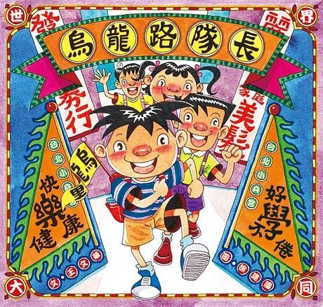 烏龍路隊長（電子書）