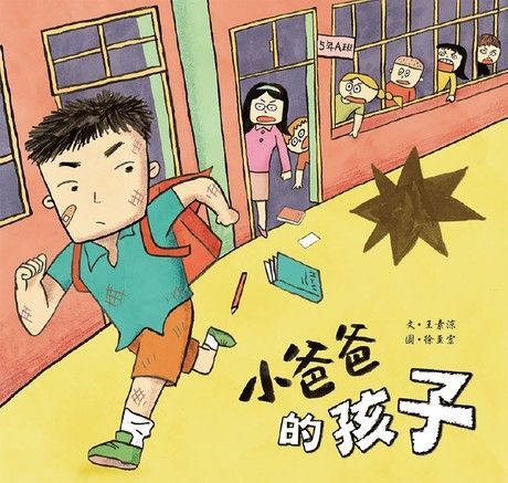 小爸爸的孩子（讀墨電子書）