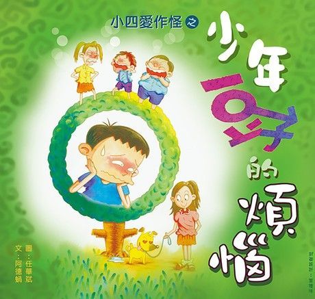  小四愛作怪之少年豆子的煩惱（讀墨電子書）