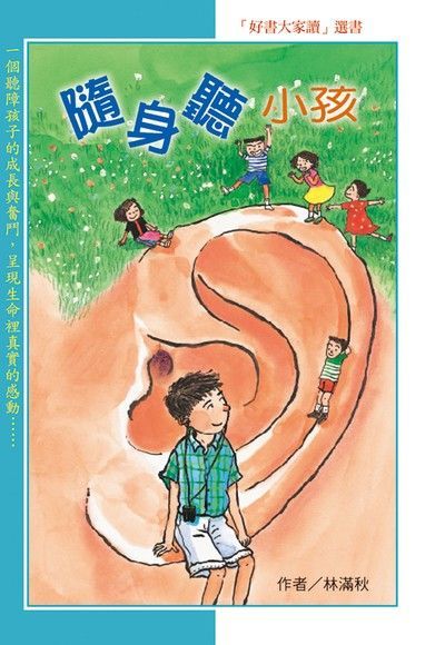 隨身聽小孩（讀墨電子書）